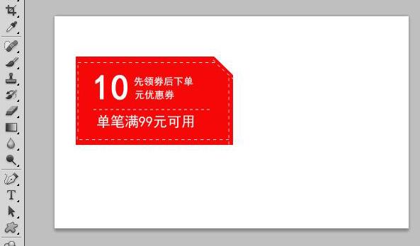 淘寶PS基礎(chǔ)教程，如何制作優(yōu)惠券？