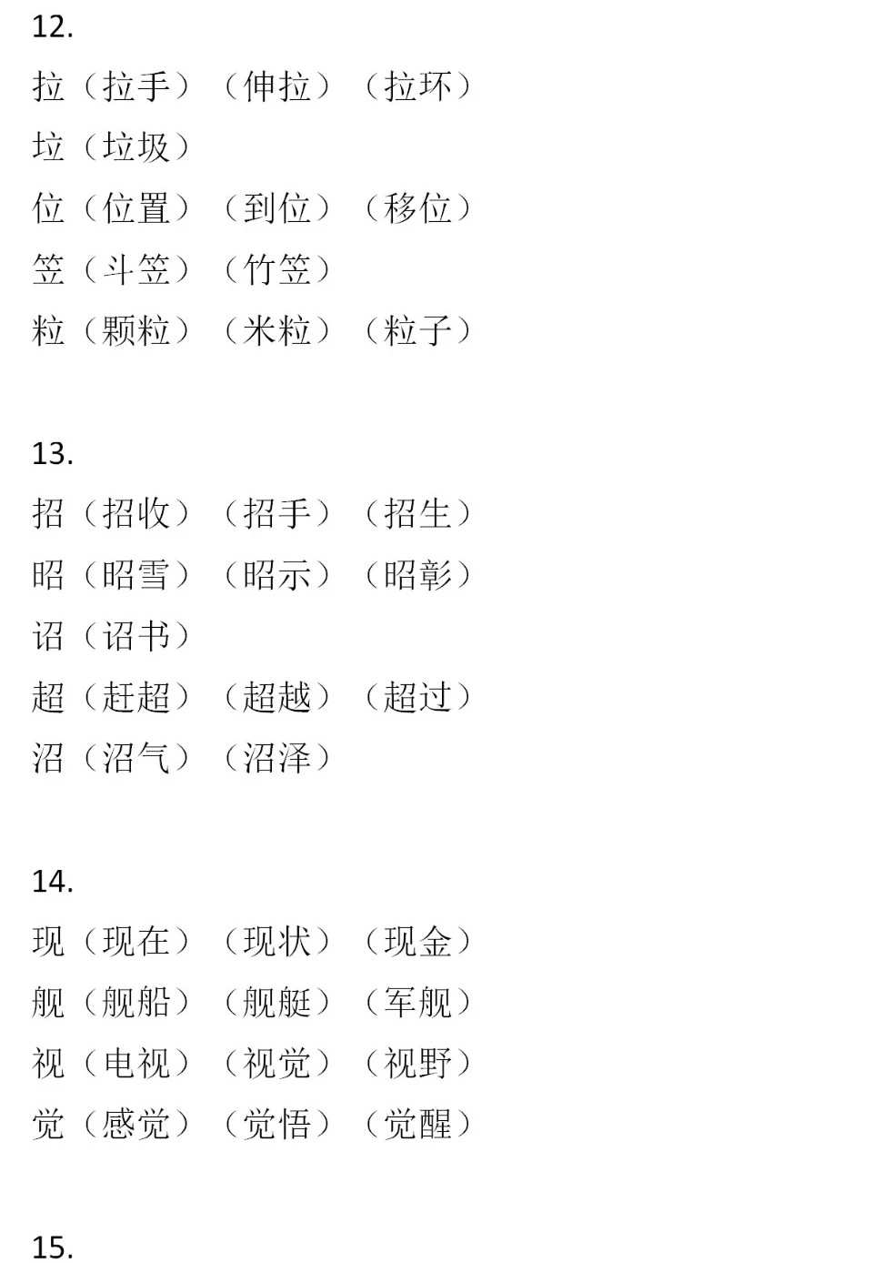 二年級(jí)語(yǔ)文下冊(cè)，60組形近字組詞
