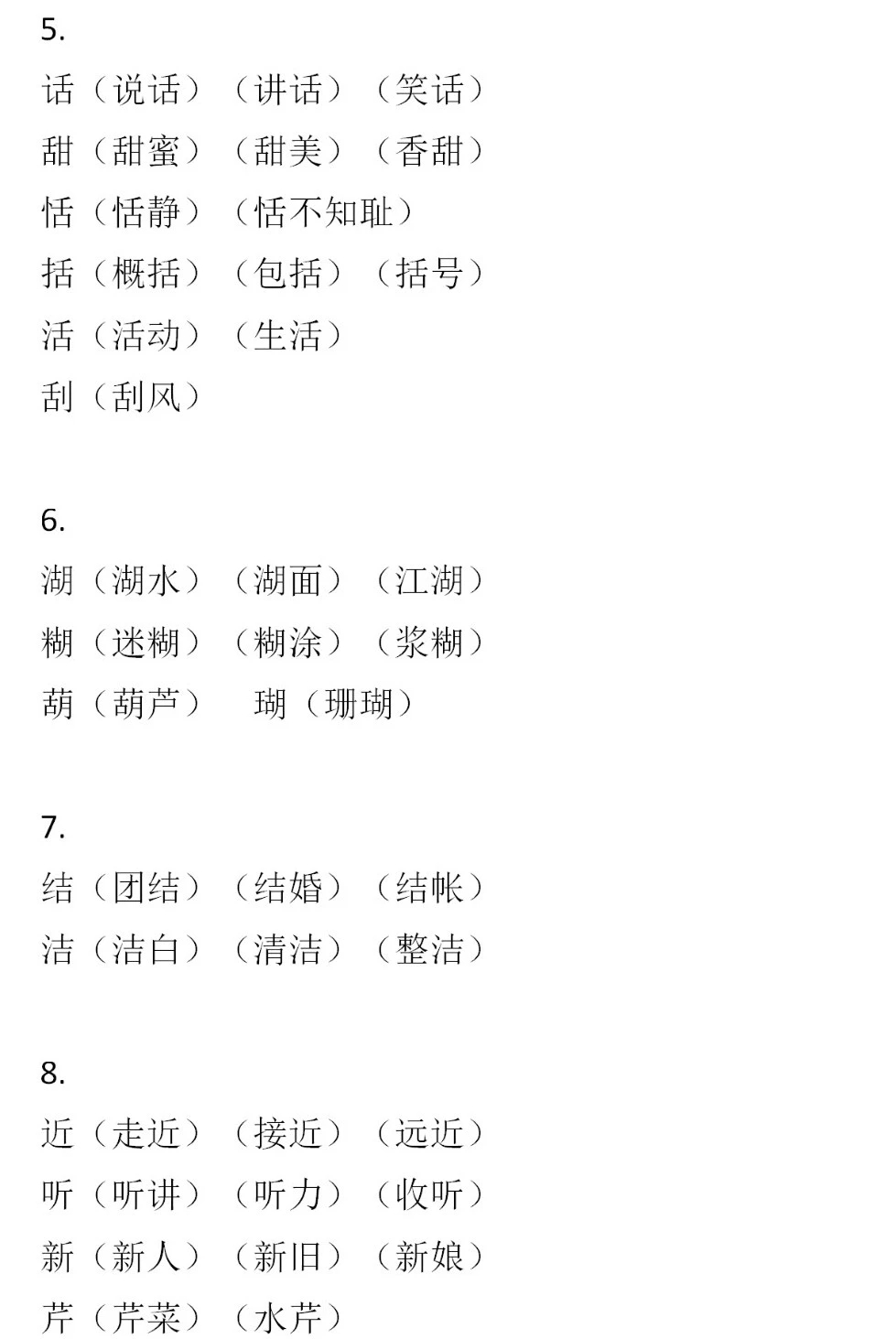 二年級(jí)語(yǔ)文下冊(cè)，60組形近字組詞