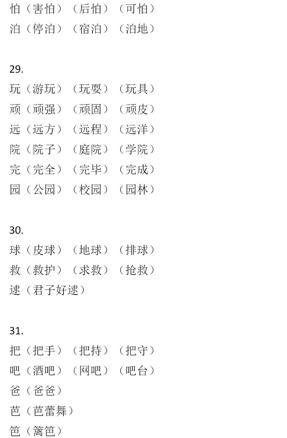 二年級(jí)語(yǔ)文下冊(cè)，60組形近字組詞