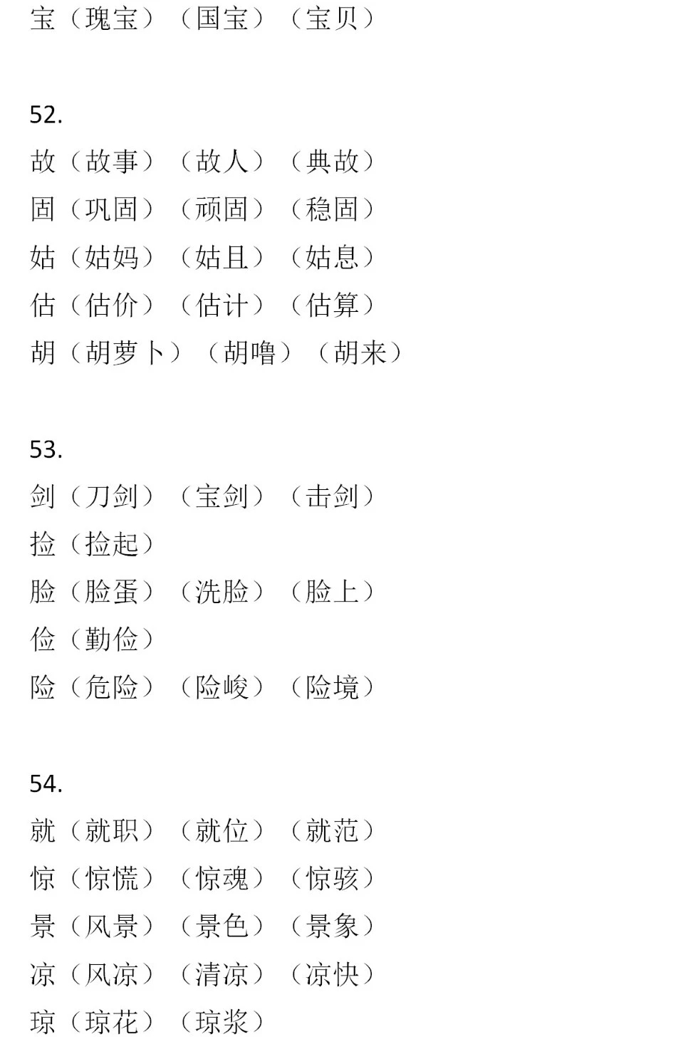 二年級(jí)語(yǔ)文下冊(cè)，60組形近字組詞