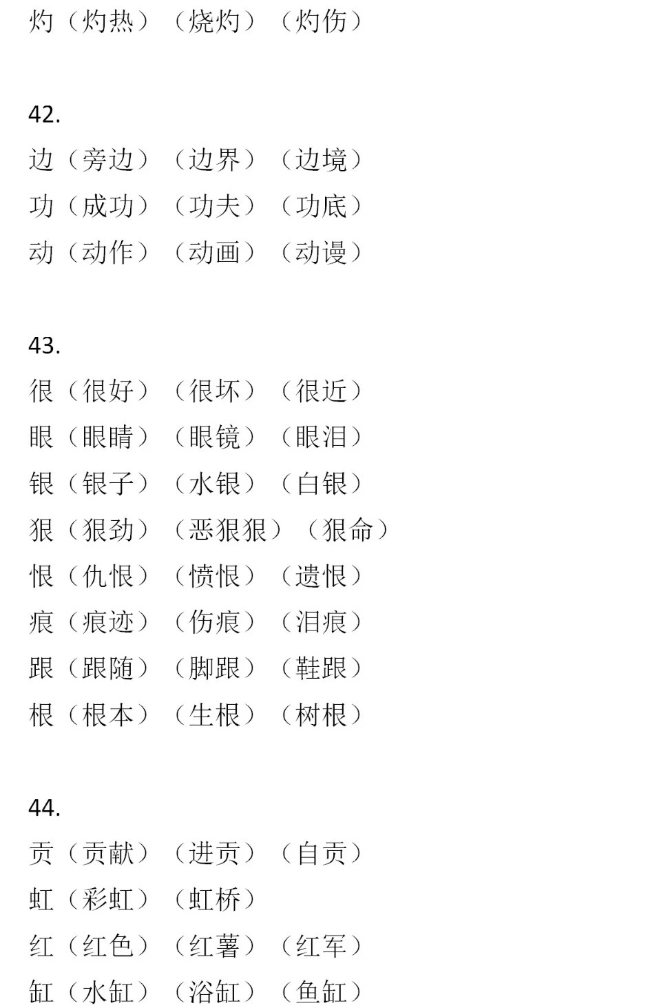 二年級(jí)語(yǔ)文下冊(cè)，60組形近字組詞