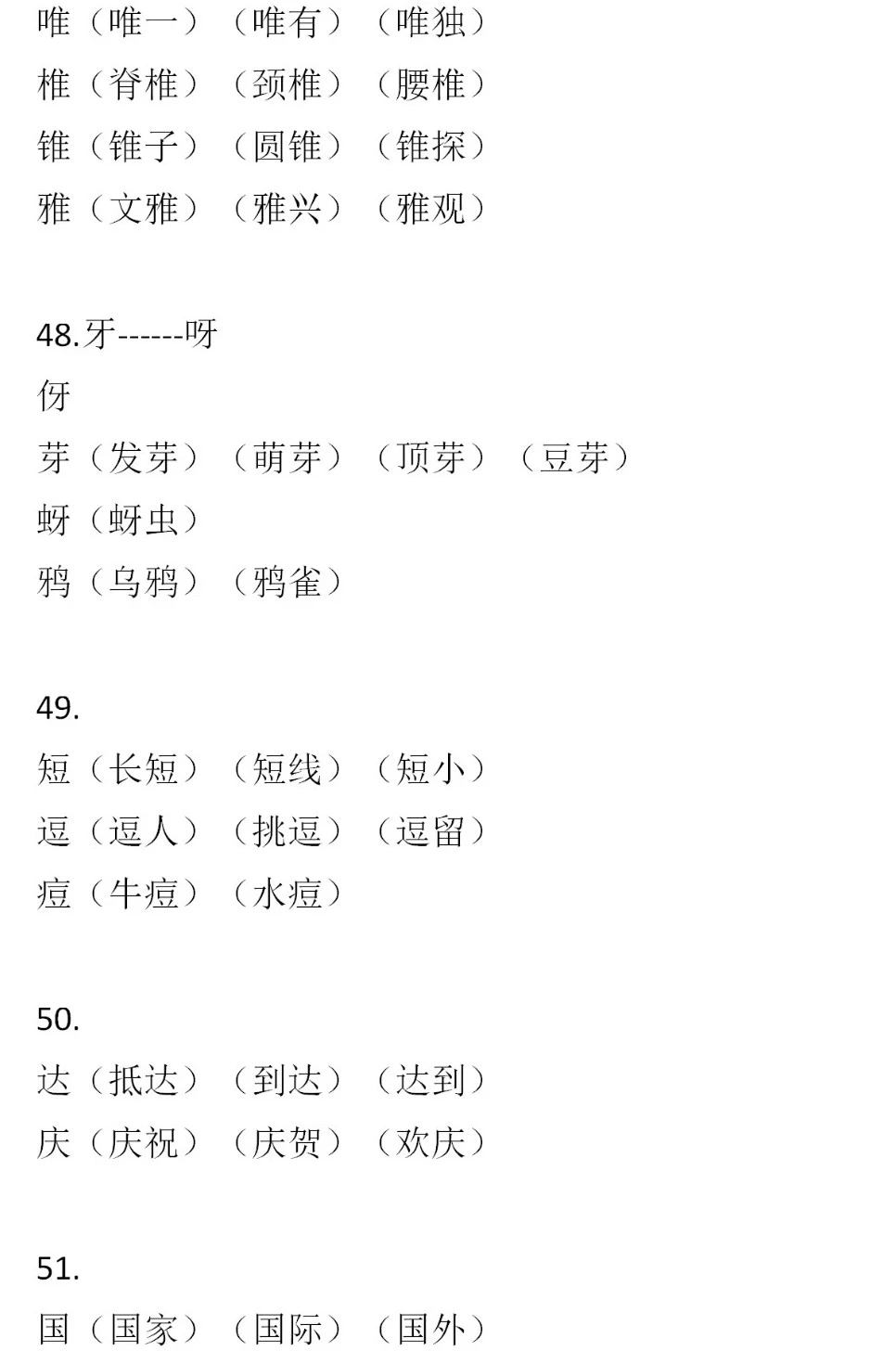 二年級(jí)語(yǔ)文下冊(cè)，60組形近字組詞