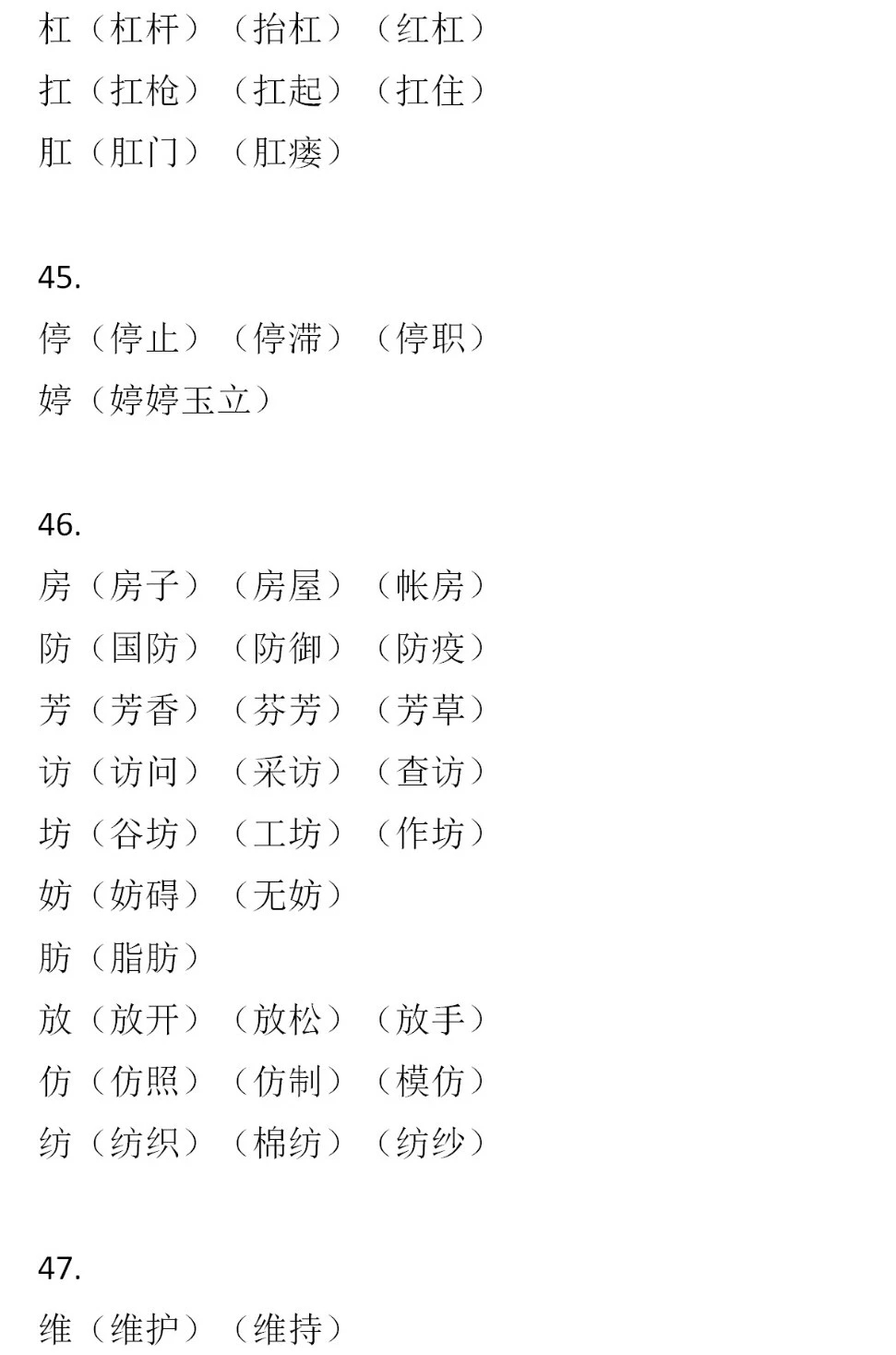 二年級(jí)語(yǔ)文下冊(cè)，60組形近字組詞