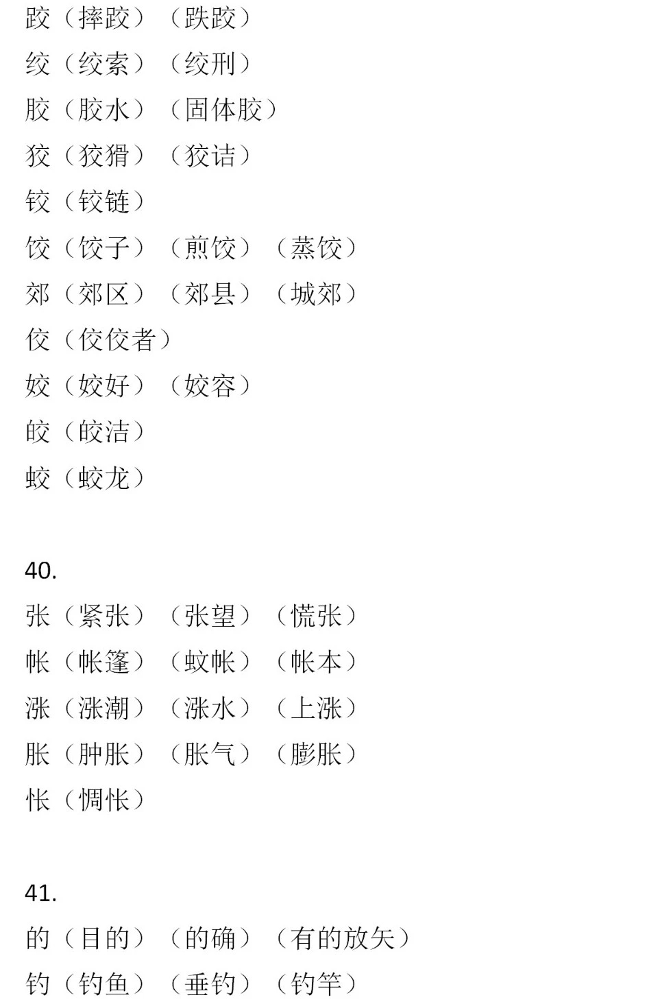 二年級(jí)語(yǔ)文下冊(cè)，60組形近字組詞