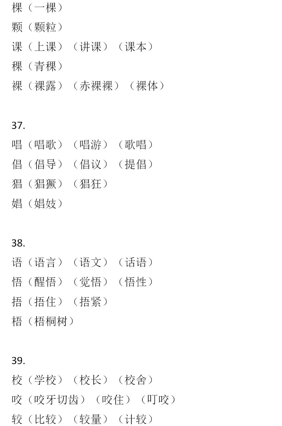 二年級(jí)語(yǔ)文下冊(cè)，60組形近字組詞