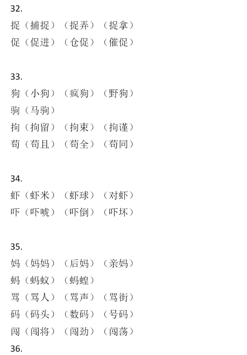二年級(jí)語(yǔ)文下冊(cè)，60組形近字組詞