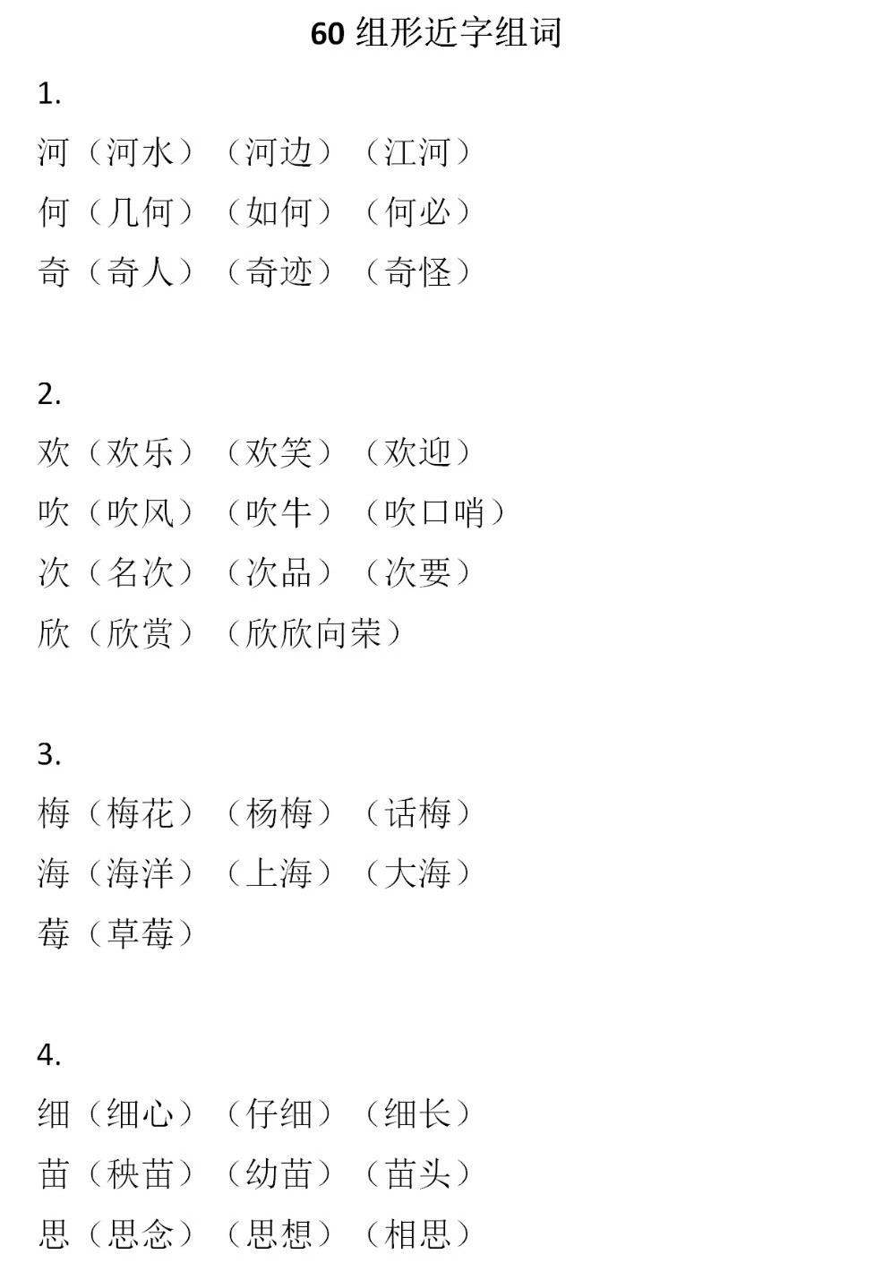 二年級(jí)語(yǔ)文下冊(cè)，60組形近字組詞