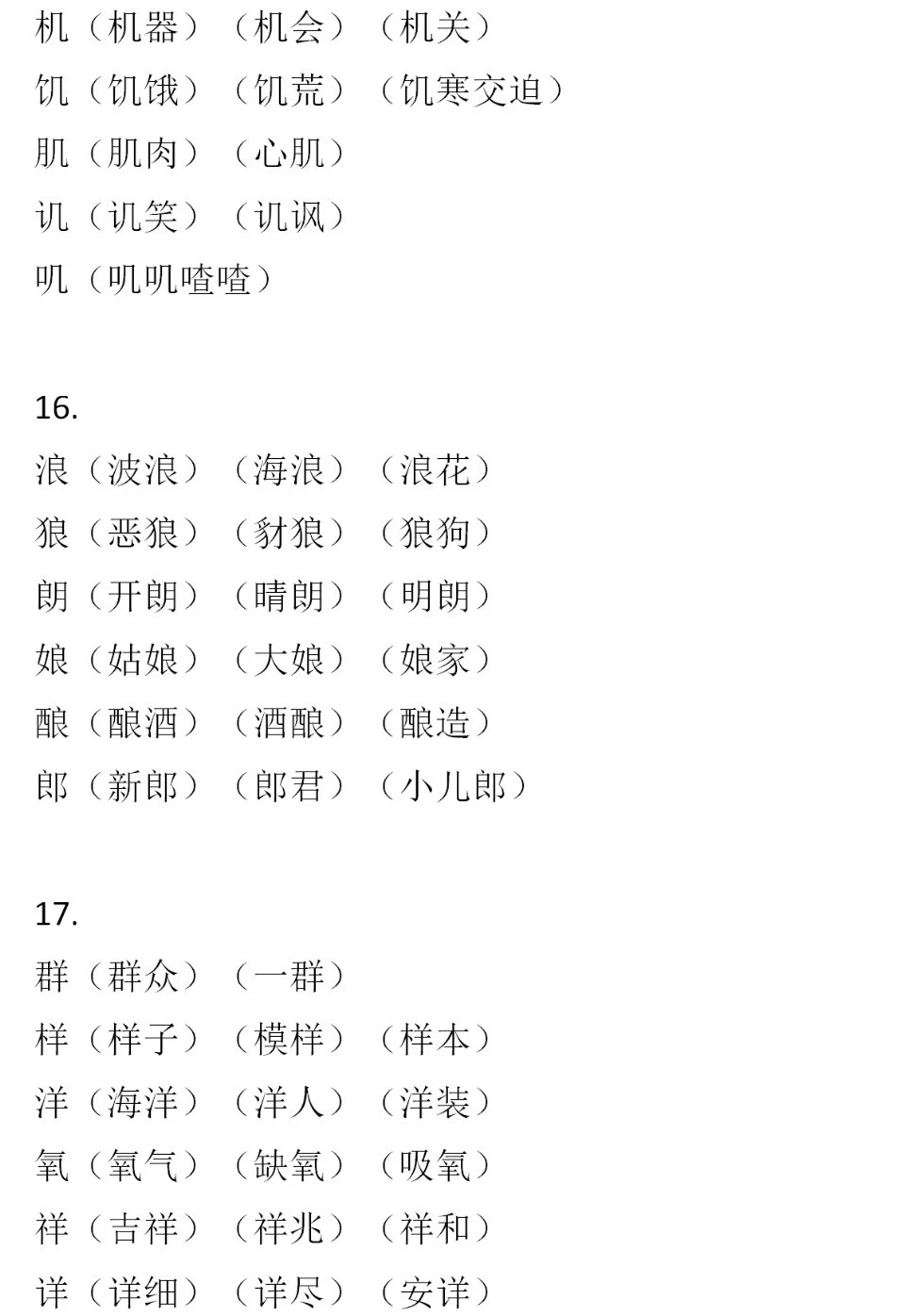 二年級(jí)語(yǔ)文下冊(cè)，60組形近字組詞