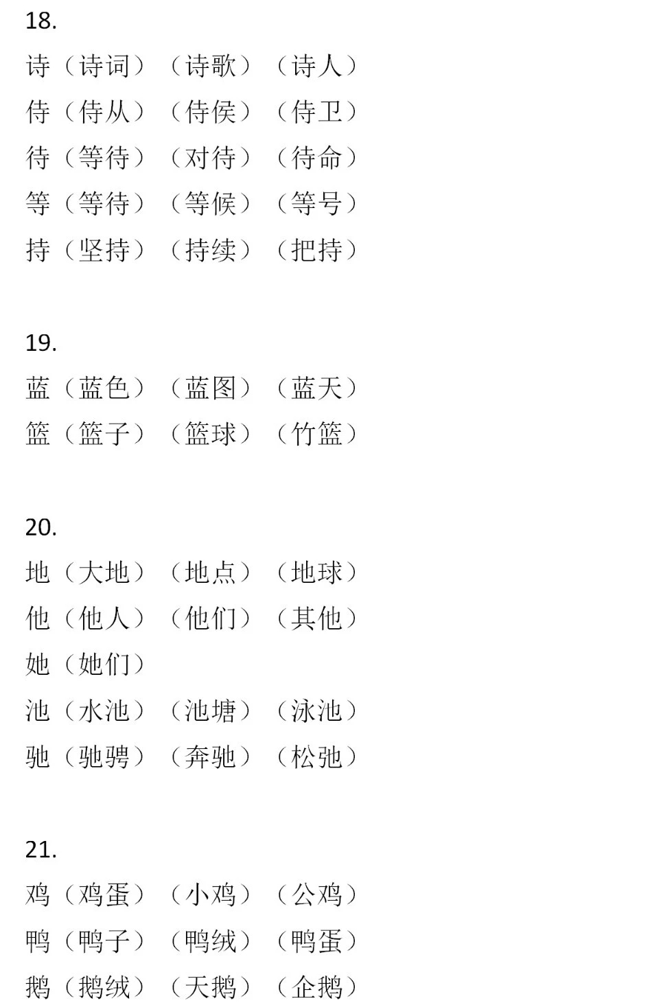 二年級(jí)語(yǔ)文下冊(cè)，60組形近字組詞