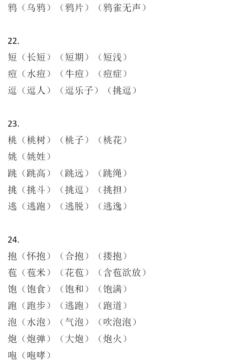 二年級(jí)語(yǔ)文下冊(cè)，60組形近字組詞