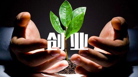 創(chuàng)業(yè)第一步：避開這幾個大坑，不怕不成功！