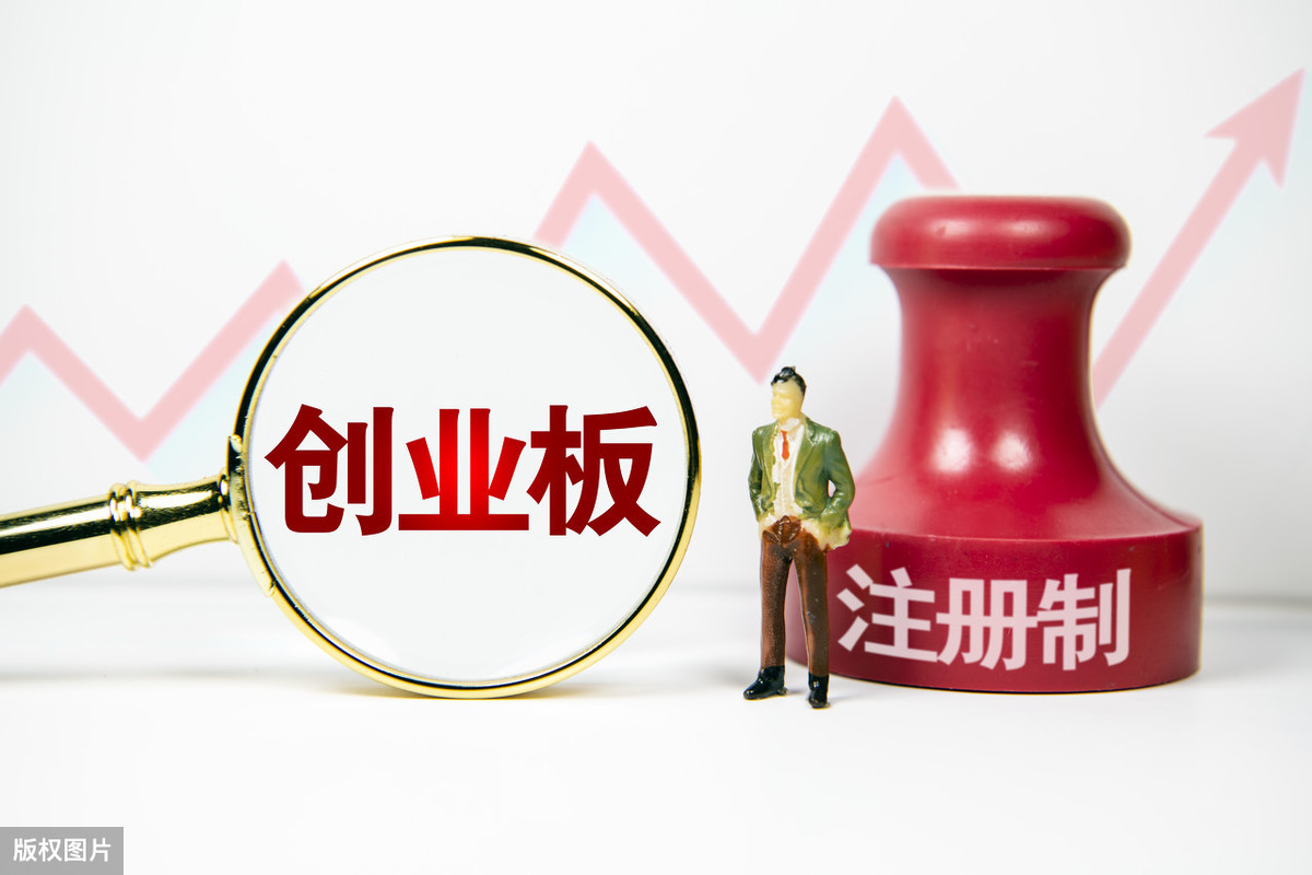 創(chuàng)業(yè)板注冊制再加速！規(guī)則調(diào)整，股民最關(guān)心的五大變化都在這了