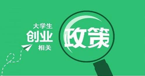 福利！大學(xué)生創(chuàng)業(yè)基金無息貸款！