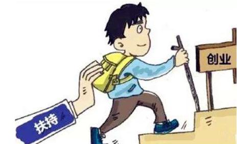 福利！大學(xué)生創(chuàng)業(yè)基金無息貸款！