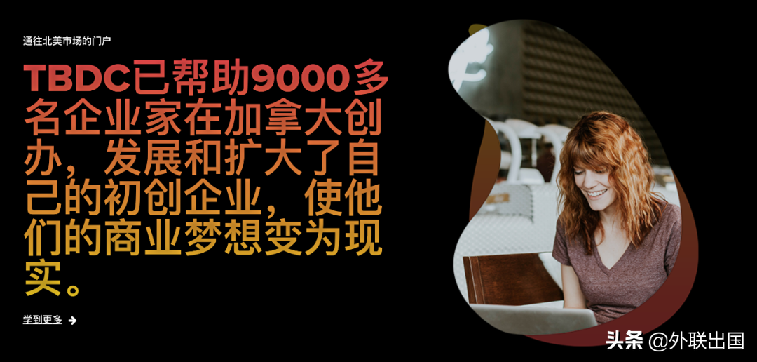 走進(jìn)中加創(chuàng)新創(chuàng)業(yè)論壇，在加拿大創(chuàng)業(yè)的好處原來這么多