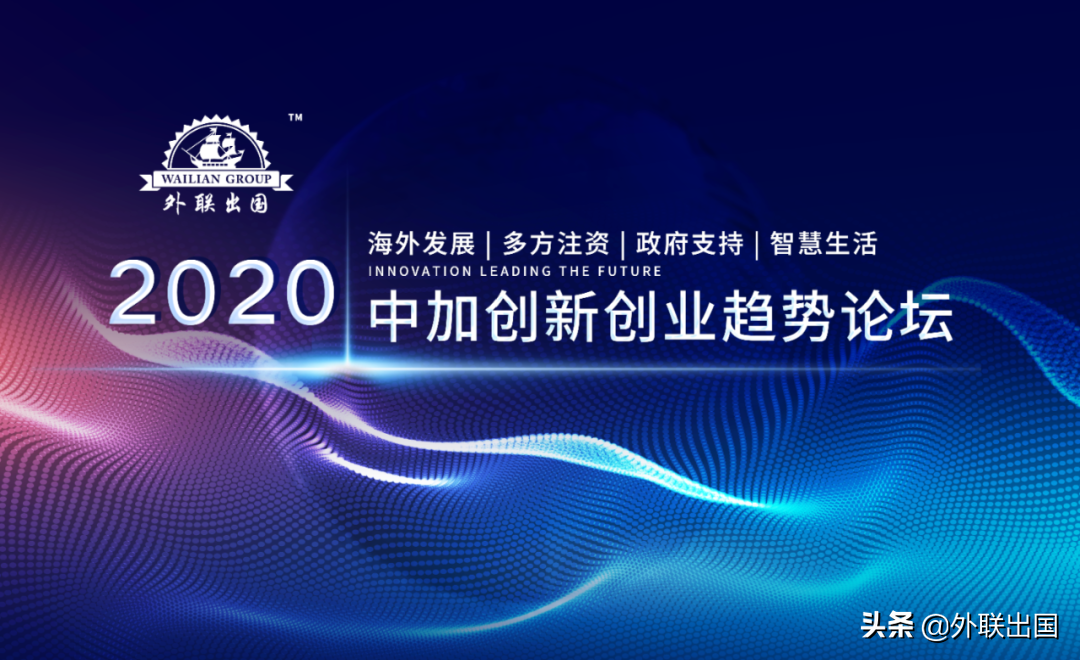 走進(jìn)中加創(chuàng)新創(chuàng)業(yè)論壇，在加拿大創(chuàng)業(yè)的好處原來這么多