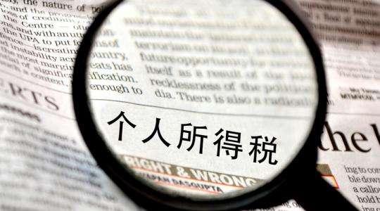 2019個(gè)人所得稅新政策解讀！看看有沒有影響到你？