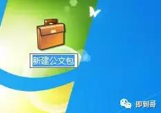 公文包與文件夾區(qū)別，windows10中如何添加公文包