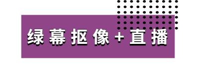 疫情下線上活動(dòng)如何發(fā)展？AR/VR/綠幕合成技術(shù)助力線上活動(dòng)