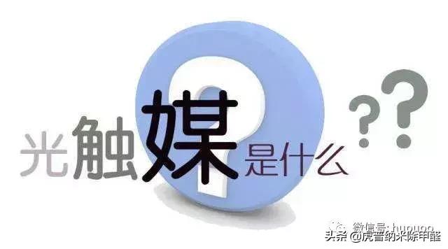 概述：什么是光觸媒，光觸媒有什么作用？