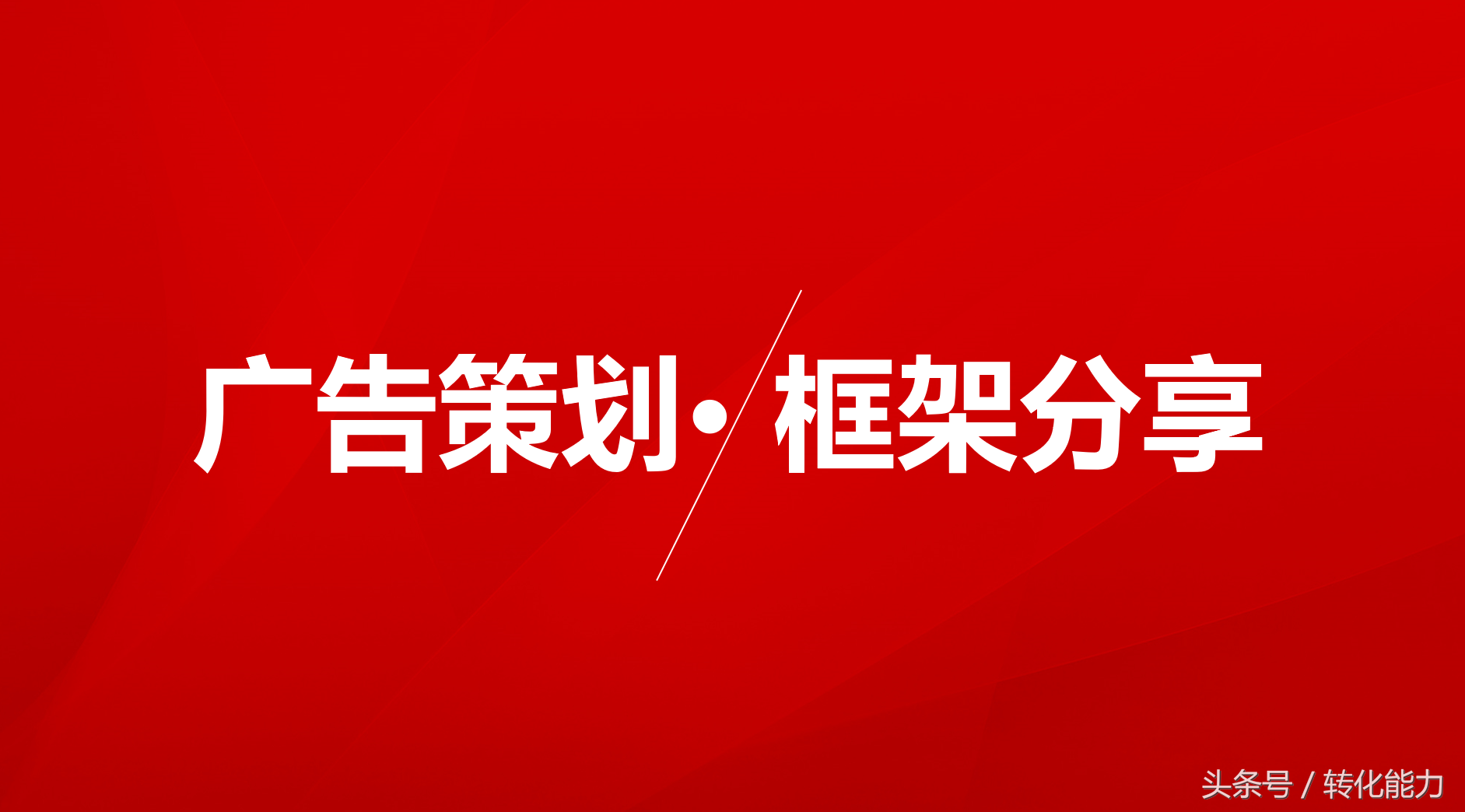 如何寫一份完整的年度廣告策劃方案？專業(yè)版架構分享
