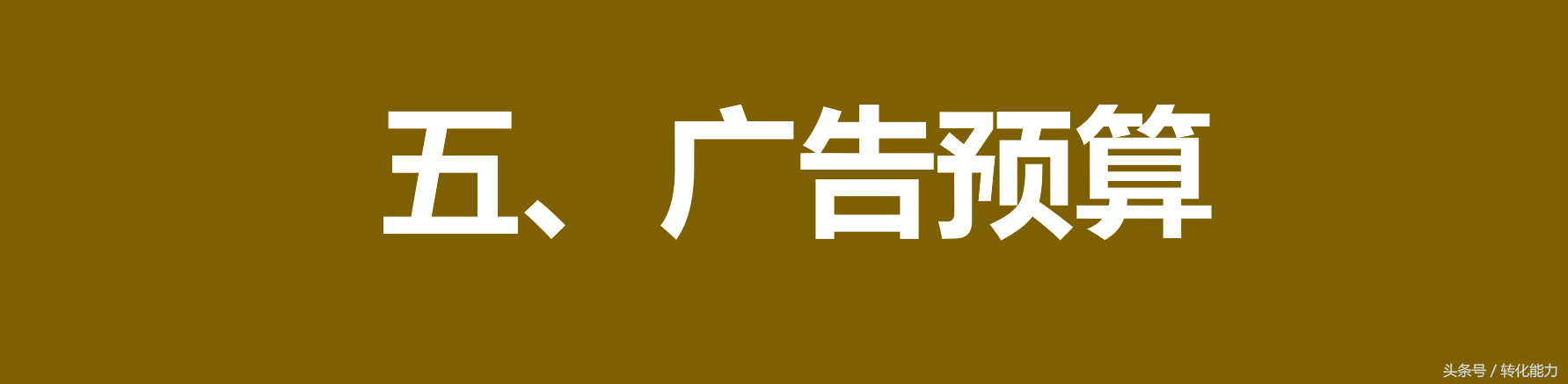 如何寫一份完整的年度廣告策劃方案？專業(yè)版架構分享
