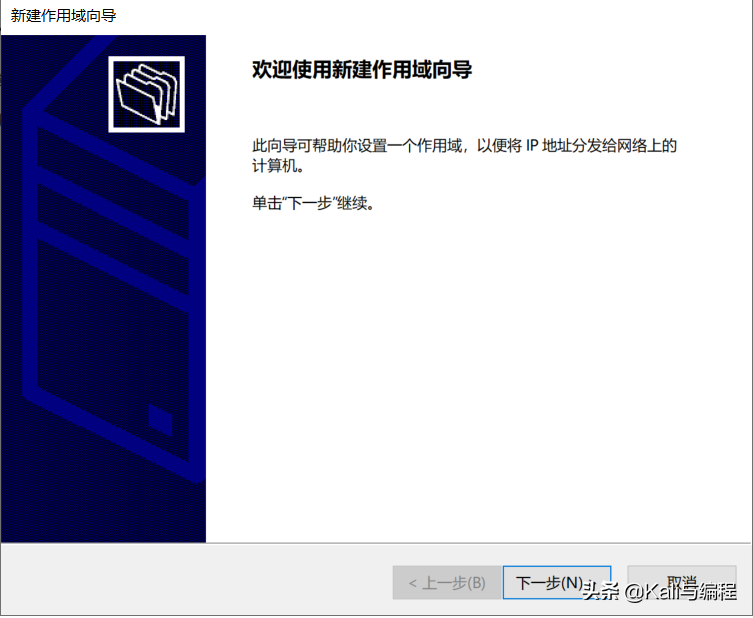 Kali與編程:Winserver 2019搭建dhcp服務(wù)器