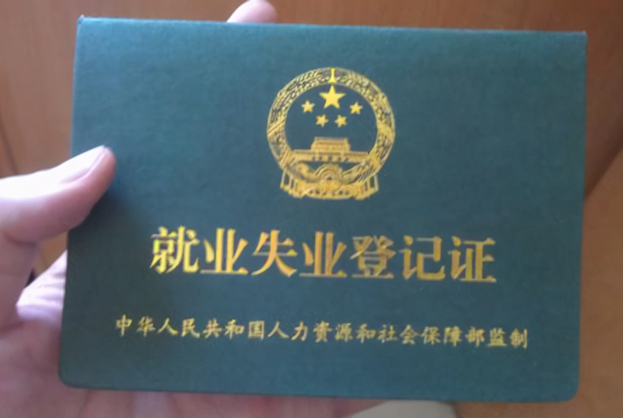 失業(yè)金的3大“申領(lǐng)誤區(qū)”，你“中招”幾個(gè)？