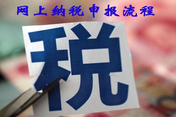 怎么在網(wǎng)上進(jìn)行納稅申報(bào)？有哪些流程和步驟？