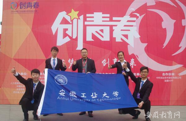 安徽工業(yè)大學(xué)五件作品在2016年全國大學(xué)生創(chuàng)業(yè)大賽中全部獲獎