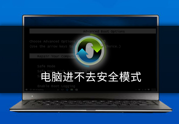 電腦安全模式進(jìn)不去？
