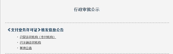 實(shí)操央行注銷上海暢購(gòu)支付牌照啦 你的第三方支付公司還合法嗎？（附查詢辦法）