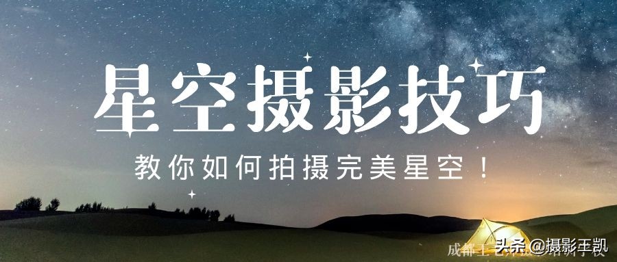 星空攝影技巧：還在想怎么拍攝星空？幾個要點教你拍攝完美星空
