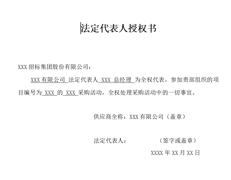 授權(quán)委托書(shū)