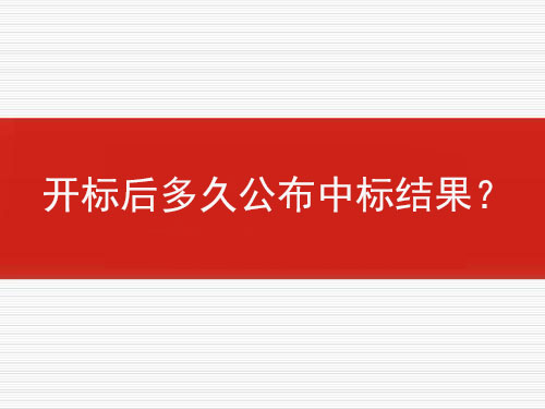 開(kāi)標(biāo)后多久公布中標(biāo)結(jié)果？