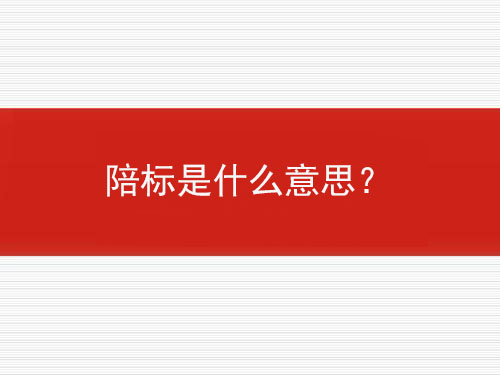 陪標