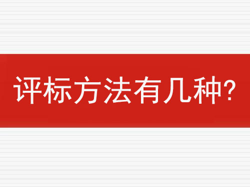 評(píng)標(biāo)方法有幾種？
