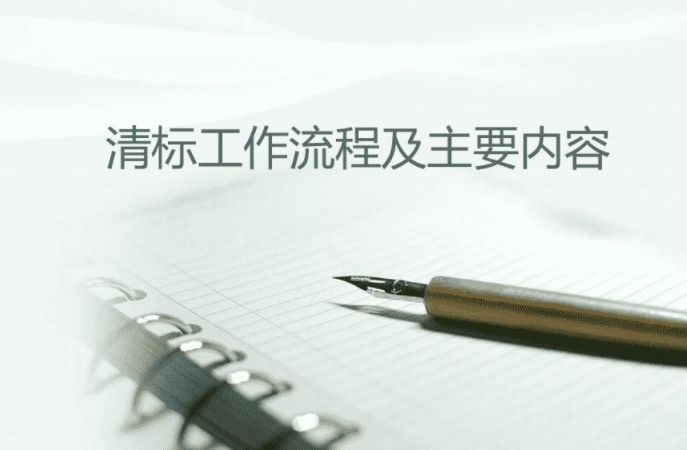 清標工作的主要內(nèi)容