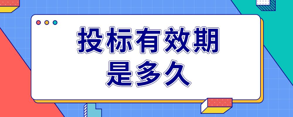 投標(biāo)有效期
