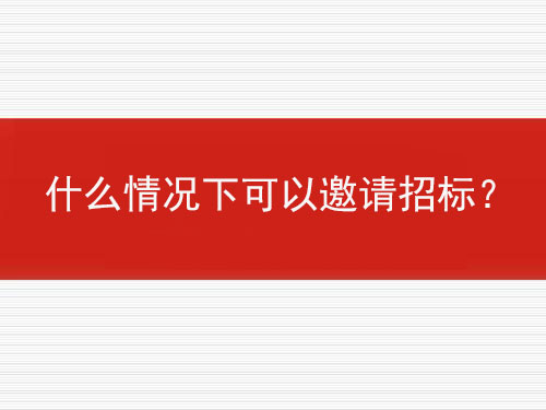 什么情況下可以邀請招標？