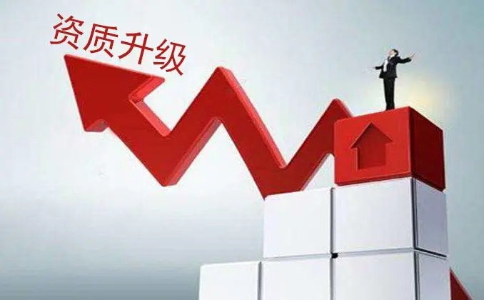 申請建筑資質(zhì)升級